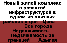 Новый жилой комплекс с развитой инфраструктурой в одном из элитных районов в цен › Цена ­ 68 000 - Все города Недвижимость » Недвижимость за границей   . Адыгея респ.,Майкоп г.